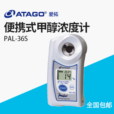 ATAGO(愛拓)便攜式數(shù)顯折射儀PAL-36S 甲醇濃度計(jì)
