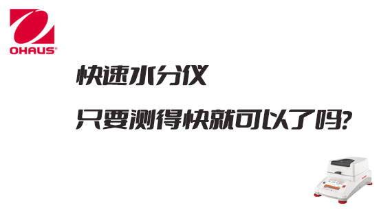 小奧課堂：快速水分儀只要測(cè)得快就可以了嗎?