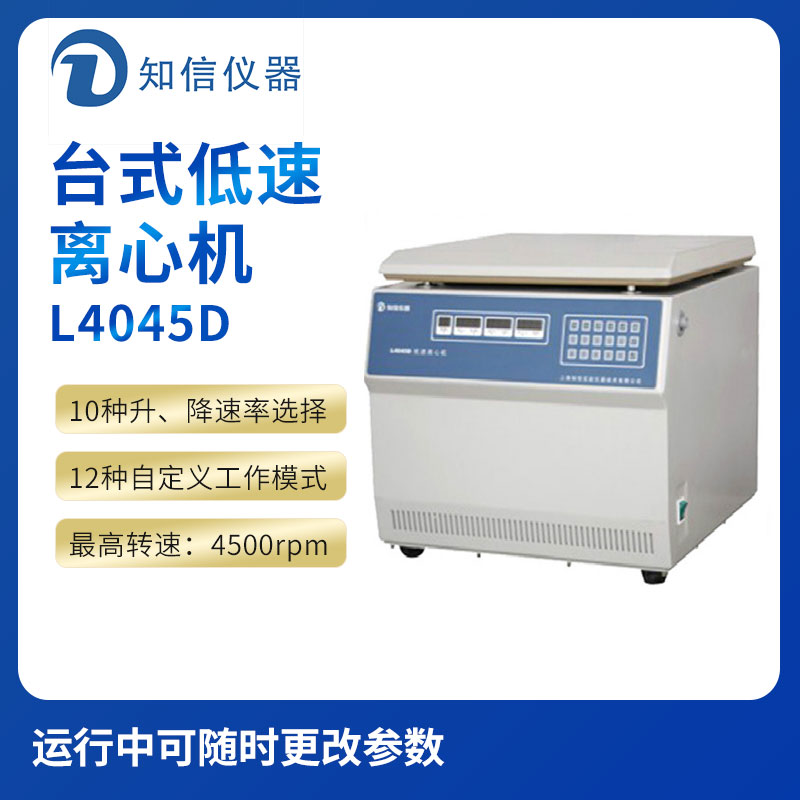 上海知信L4045D型臺式低速離心機(jī)