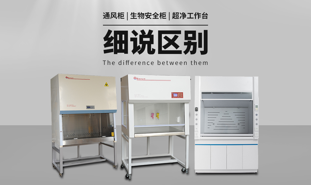 通風(fēng)柜（通風(fēng)櫥）與生物安全柜、超凈工作臺(tái)的區(qū)別