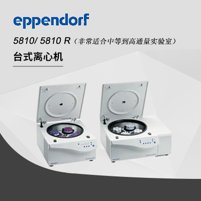 德國(guó)艾本德(Eppendorf)Centrifuge5810高速離心機(jī)(不含轉(zhuǎn)子)