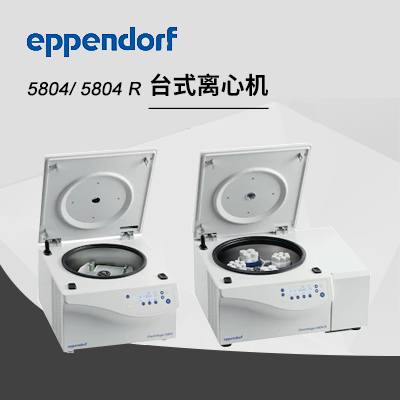 德國艾本德(Eppendorf)Centrifuge5804/5804R高速離心機