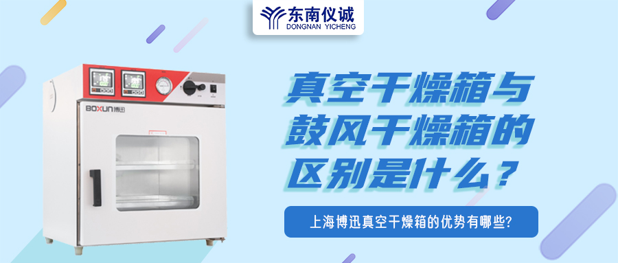 真空干燥箱與鼓風(fēng)干燥箱的區(qū)別是什么？上海博迅真空干燥箱的優(yōu)勢有哪些？