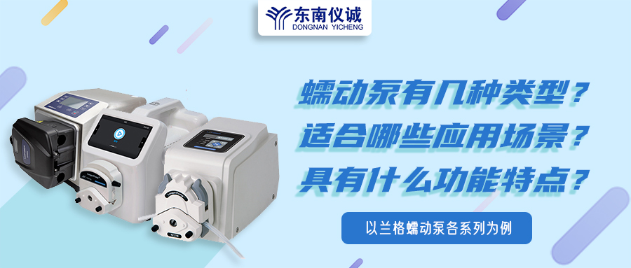 蠕動泵有幾種類型？具有什么功能特點？適用哪些應(yīng)用場景？