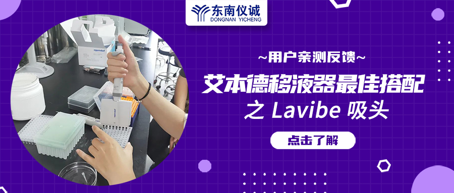 用戶親測反饋：Eppendorf移液器最佳搭檔之Lavibe吸頭！