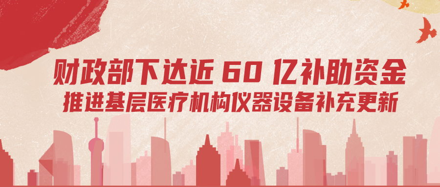 財政部下達(dá)60億補助資金，推進(jìn)基層儀器設(shè)備補充更新