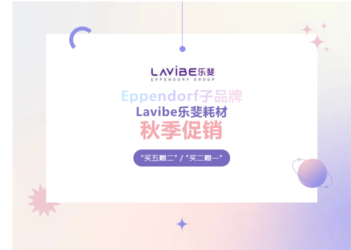 秋季促銷：Lavibe樂斐耗材多買多贈！