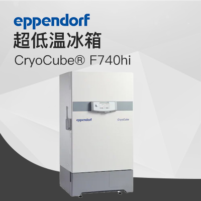 德國艾本德（Eppendorf）CryoCube? F740hi，3 c。超低溫冰箱（左開門）
